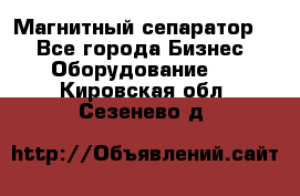 Магнитный сепаратор.  - Все города Бизнес » Оборудование   . Кировская обл.,Сезенево д.